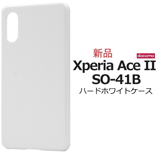 新品「ホワイト」Xperia Ace II SO-41B用シンプルなハードスマホケース・XperiaAceⅡ SO41B so-41b so41b docomo xperia ace DUM