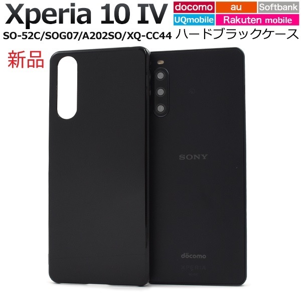 新品「ブラック」Xperia 10 IV SO-52C/SOG07/A202SO/UQmobile/XQ-CC44用シンプルなハードスマホケース・SO52C docomo au SoftBank DUM