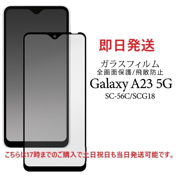 新品■ Galaxy A23 5G SC-56C/SCG18専用液晶画面全体保護ガラスフィルム・ a23 scg18 SC56C DUM