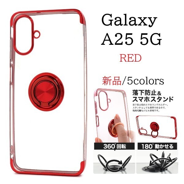 新品「レッド」Galaxy A25 5G SC-53F/SCG33/SM-A253Z/SM-A253Q用スマホリング付カラーバンパーソフトクリアケース SC53F sc53f scg33 DUM