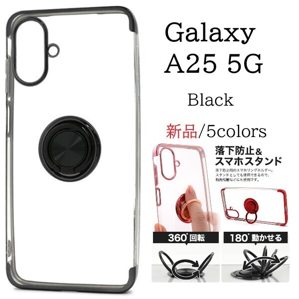 新品「ブラック」Galaxy A25 5G SC-53F/SCG33/SM-A253Z/SM-A253Q用スマホリング付カラーバンパーソフトクリアケース SC53F sc53f scg33 DUM