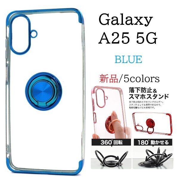 新品「ブルー」Galaxy A25 5G SC-53F/SCG33/SM-A253Z/SM-A253Q用スマホリング付カラーバンパーソフトクリアケース SC53F sc53f scg33 DUM