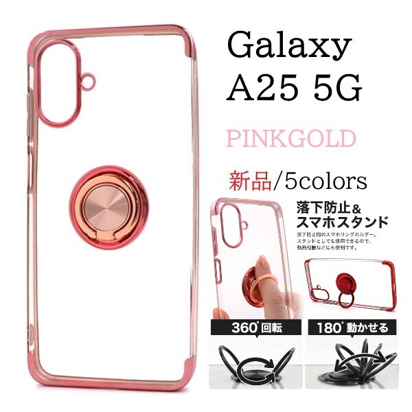 新品「ピンクゴールド」Galaxy A25 5G SC-53F/SCG33/SM-A253Z/SM-A253Q用スマホリング付カラーバンパーソフトクリアケース SC53F scg33 DUM