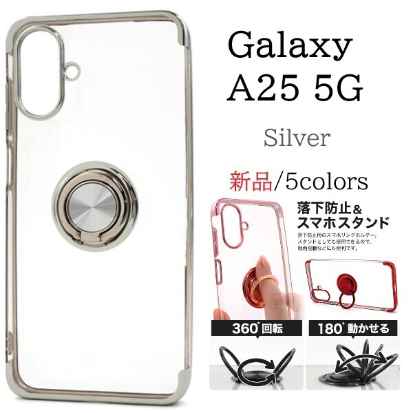 新品「シルバー」Galaxy A25 5G SC-53F/SCG33/SM-A253Z/SM-A253Q用スマホリング付カラーバンパーソフトクリアケース SC53F sc53f scg33 DUM