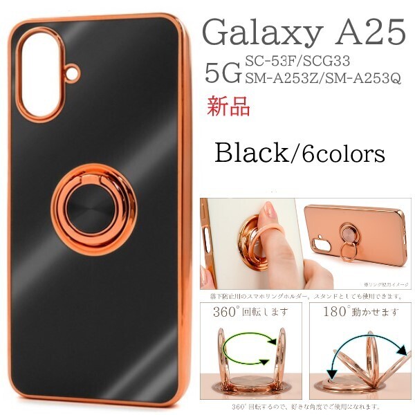 新品「ブラック」Galaxy A25 5G SC-53F/SCG33/SM-A253Z/SM-A253Q用スマホリング付メタリックバンパーソフトカラーケース SC53F scg33 DUM