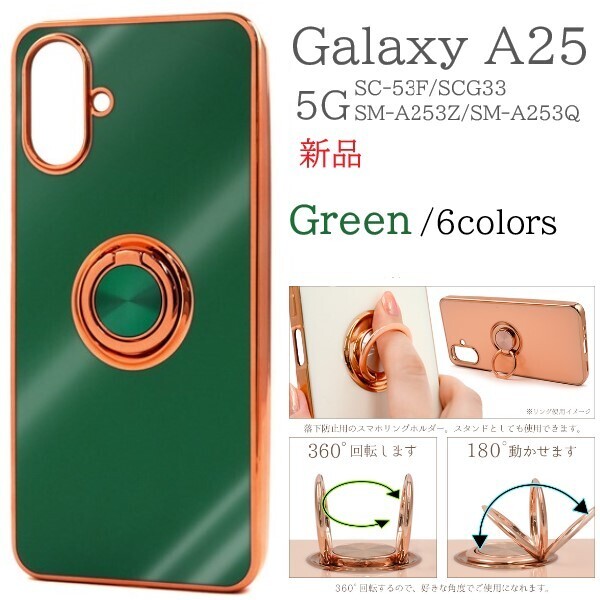 新品「グリーン」Galaxy A25 5G SC-53F/SCG33/SM-A253Z/SM-A253Q用スマホリング付メタリックバンパーソフトカラーケース SC53F scg33 DUM