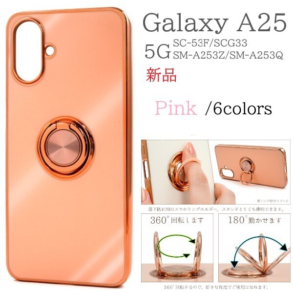 新品「ピンク」Galaxy A25 5G SC-53F/SCG33/SM-A253Z/SM-A253Q用スマホリング付メタリックバンパーソフトカラーケース SC53F scg33 DUM
