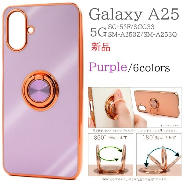 新品「パープル」Galaxy A25 5G SC-53F/SCG33/SM-A253Z/SM-A253Q用スマホリング付メタリックバンパーソフトカラーケース SC53F scg33 DUM
