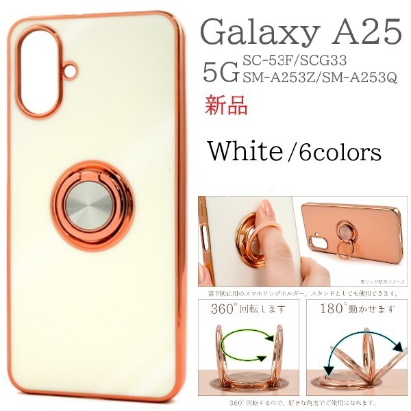 新品「ホワイト」Galaxy A25 5G SC-53F/SCG33/SM-A253Z/SM-A253Q用スマホリング付メタリックバンパーソフトカラーケース SC53F scg33 DUM