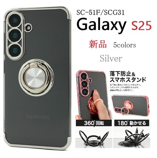新品「シルバー」Galaxy S25 SC-51F/SCG31用スマホリング付メタルカラーバンパーソフトクリアスマホケース・ s25 SC51F scg31 SAMSUNG DUM