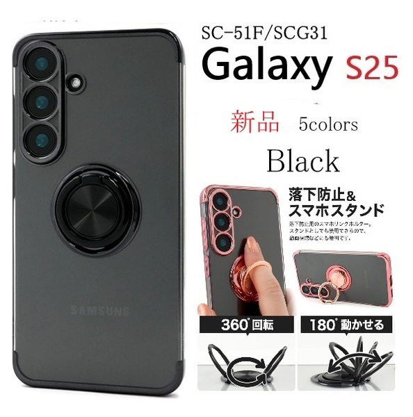 新品「ブラック」Galaxy S25 SC-51F/SCG31用スマホリング付メタルカラーバンパーソフトクリアスマホケース・ s25 SC51F scg31 SAMSUNG DUM