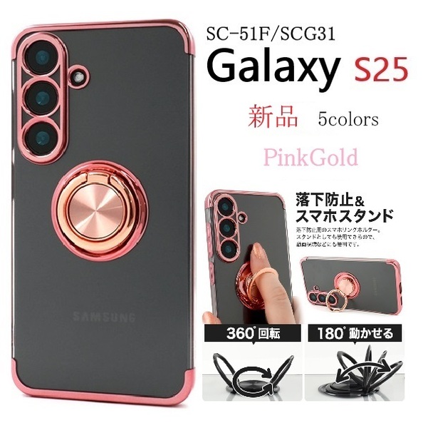 新品「ピンクゴールド」Galaxy S25 SC-51F/SCG31用スマホリング付メタルカラーバンパーソフトクリアスマホケース SC51F scg31 SAMSUNG DUM