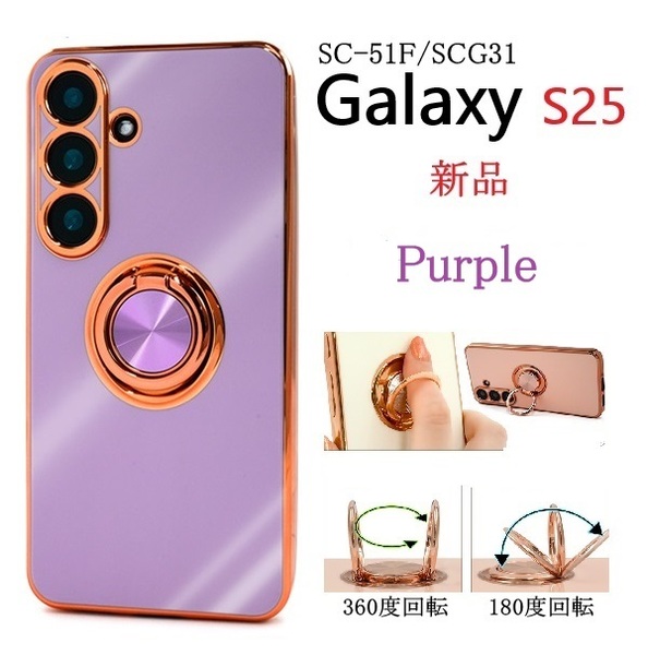 新品「パープル」Galaxy S25 SC-51F/SCG31用スマホリング付メタリックバンパーソフトカラーケース・galaxy s25 SC51F scg31 SAMSUNG DUM