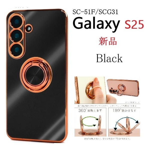 新品「ブラック」Galaxy S25 SC-51F/SCG31用スマホリング付メタリックバンパーソフトカラーケース・galaxy s25 SC51F scg31 SAMSUNG DUM