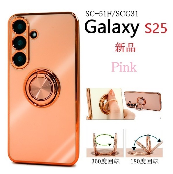 新品「ピンク」Galaxy S25 SC-51F/SCG31用スマホリング付メタリックバンパーソフトカラーケース・galaxy s25 SC51F scg31 SAMSUNG DUM