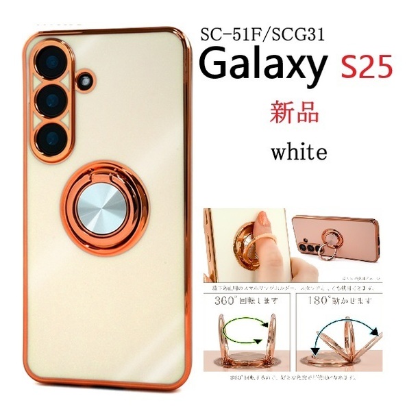 新品「ホワイト」Galaxy S25 SC-51F/SCG31用スマホリング付メタリックバンパーソフトカラーケース・galaxy s25 SC51F scg31 SAMSUNG DUM