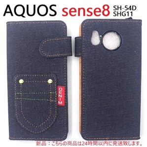即日発送新品■AQUOS sense8 SH-54D/SHG11/SH-M26用丈夫なデニム生地デザイン手帳型スマホケース・デニムB SH54D shg11 DUM