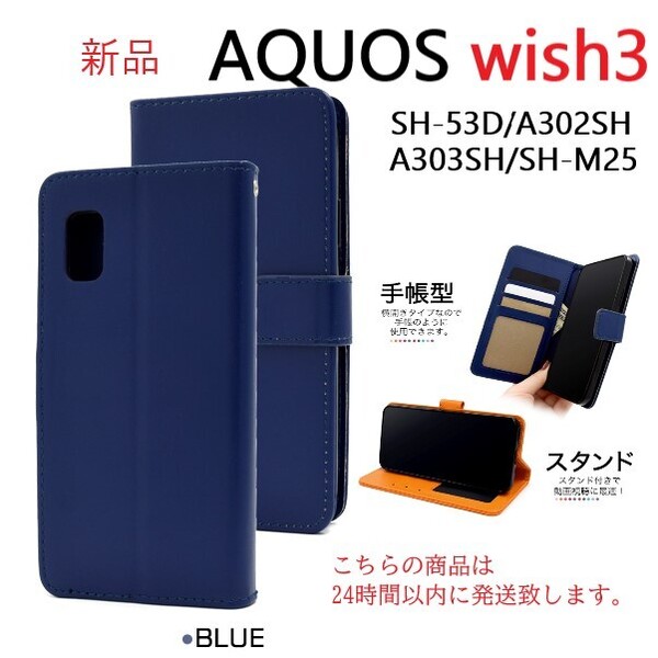即日発送新品「ブルー」■AQUOS wish3 SH-53D/A302SH/A303SH/SH-M25用カラーレザー調手帳型デザインスマホケース・ SH53D sh-53d DUM