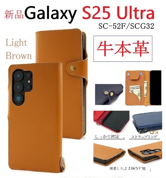新品「ライトブラウン」Galaxy S25 Ultra SC-52F/SCG32用《高級牛本革》レザーデザイン手帳型スマホケース S25Ultra SC52F sc52f scg32 DUM