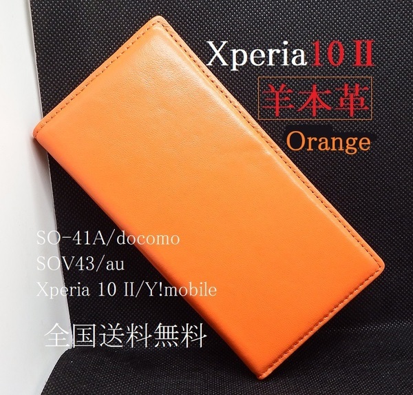即日発送新品「オレンジ」Xperia 10 II SO-41A/SOV43/Y!mobile用《高級羊革》シープレザー手帳型スマホケース SO41A so-41a sov43 DUM