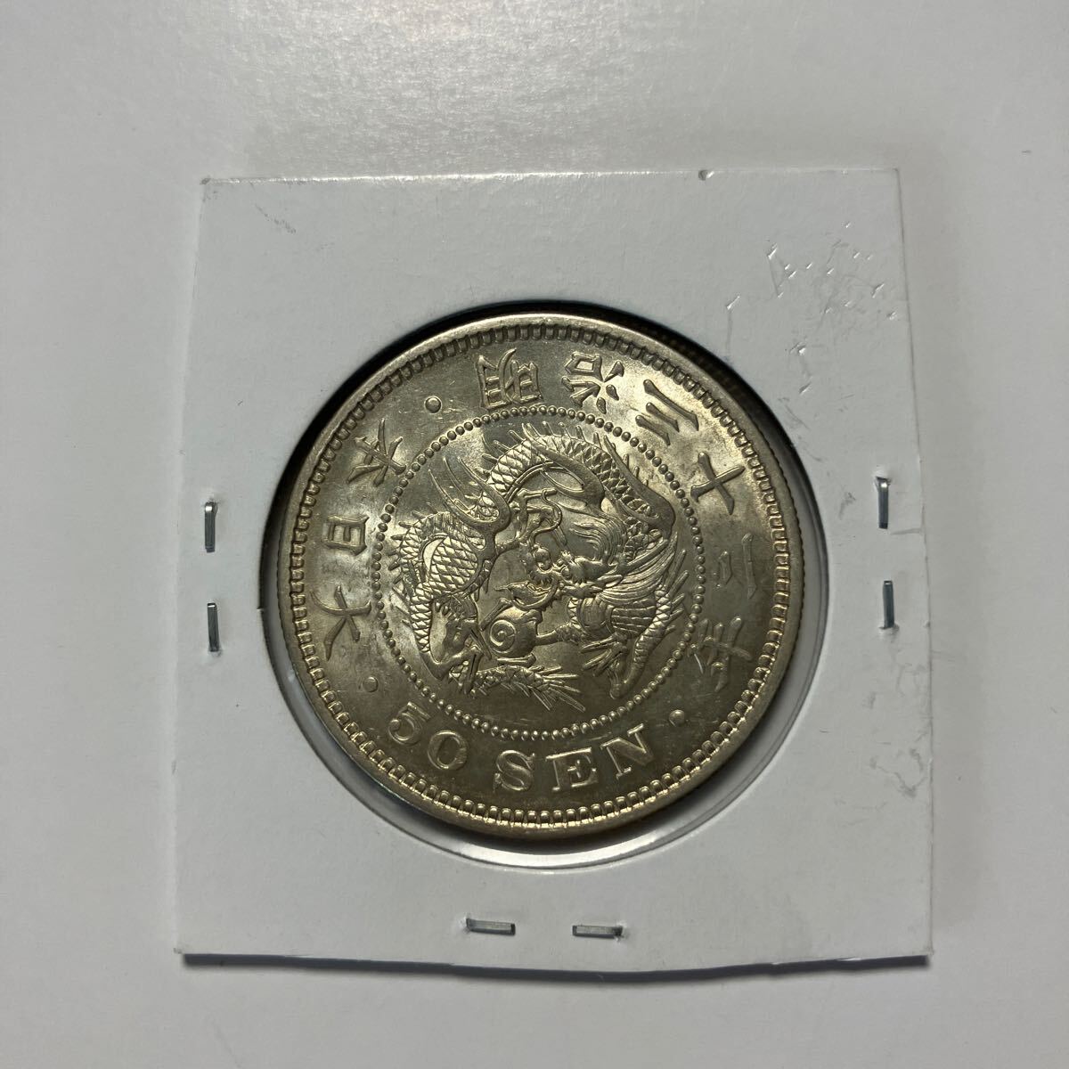 2025年最新】Yahoo!オークション -明治32年50銭銀貨の中古品