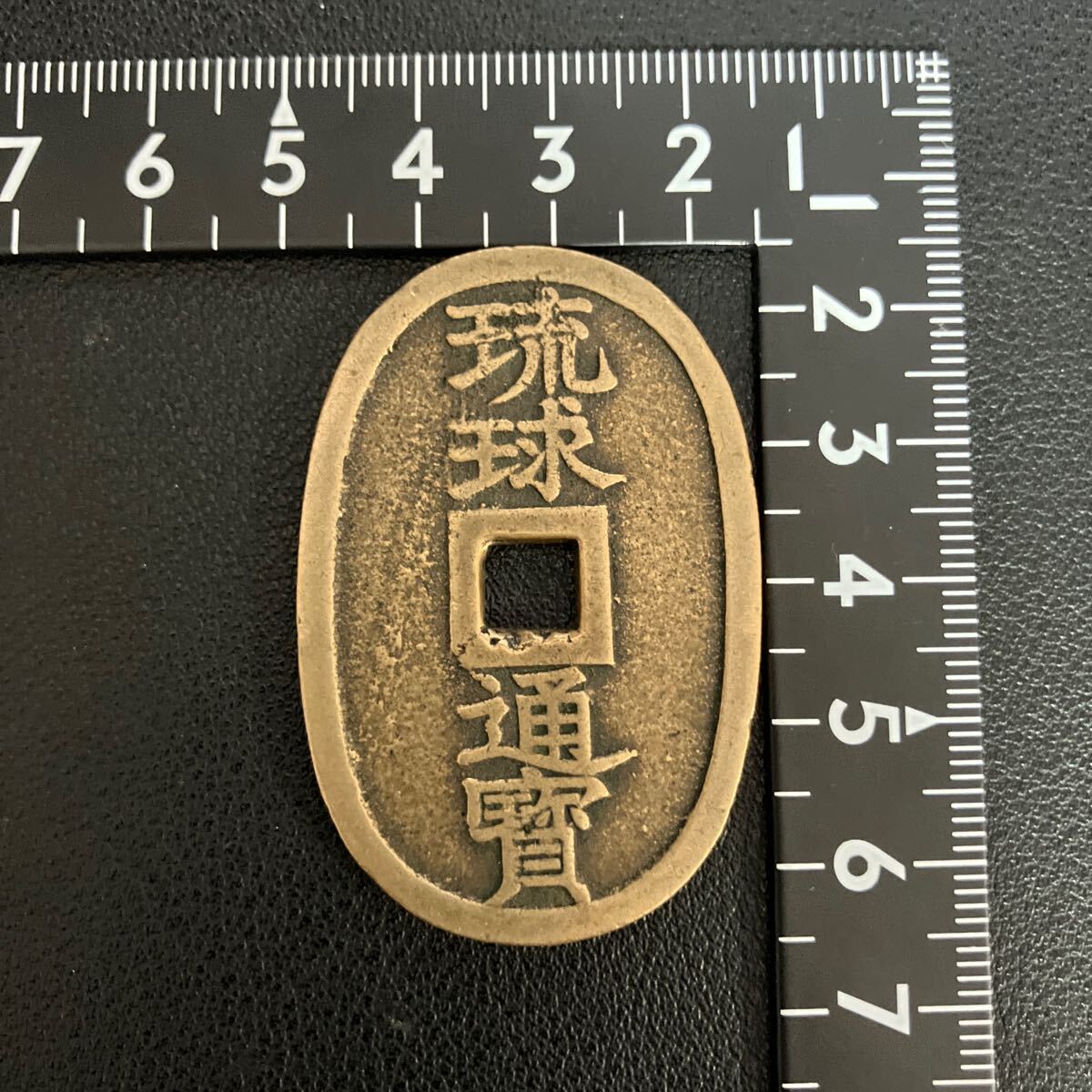 琉球通宝 | 古銭価値一覧