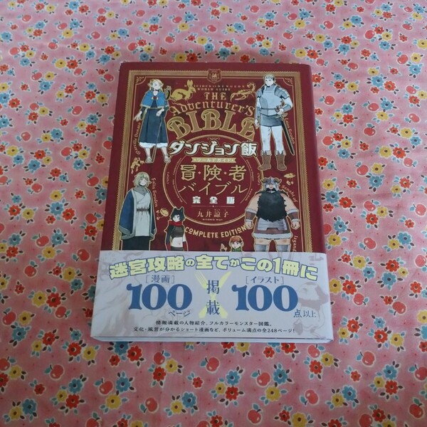 ダンジョン飯 ワールドガイド 冒険者バイブル 完全版 九井諒子
