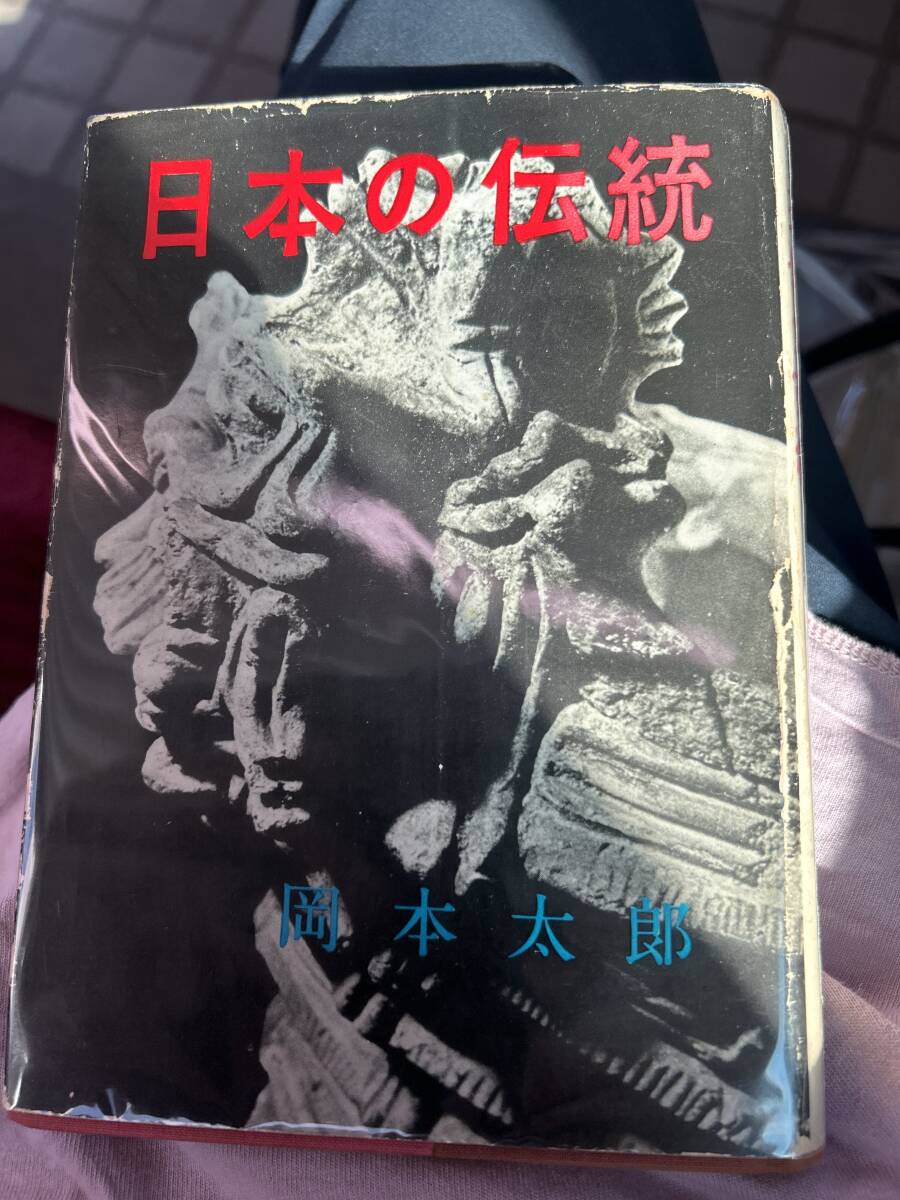 2025年最新】Yahoo!オークション -岡本 太郎(本、雑誌)の中古品