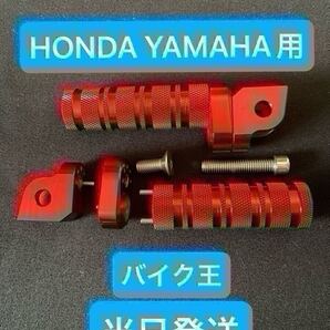 ホンダ YAMAHA バイク ステップ 赤 レッド フットレスト フットペグ yzfr25 mt25 cbr250rr cbr250r nsr CBR600RR CB1300SF cbr400r