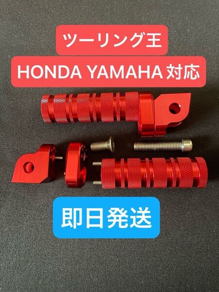ホンダ YAMAHA バイク ステップ 赤 レッド フットレスト フットペグ yzfr25 mt25 cbr250rr cbr250r nsr CBR600RR CB1300SF cbr400r