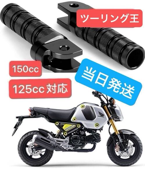 グロム125 gsxr125 XSR125 cb125r z125 ジクサー150 yzfr15m モンキー125 バイク ステップ マフラー バックステップ フットペグ