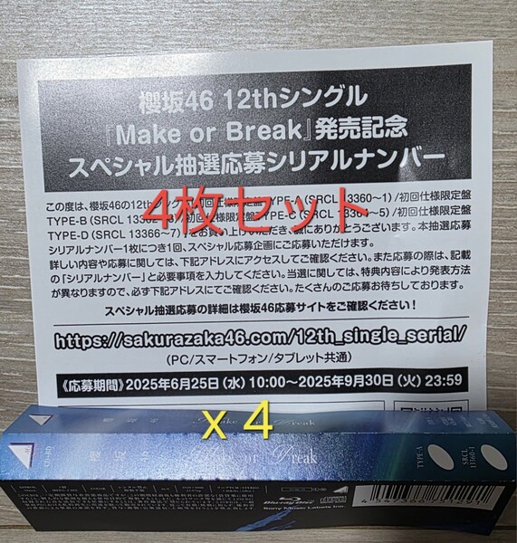 【4枚セット/送料無料】櫻坂46 12thシングル 『Make or Break』 発売記念 スペシャル抽選応募シリアルナンバー /コード通知 即納