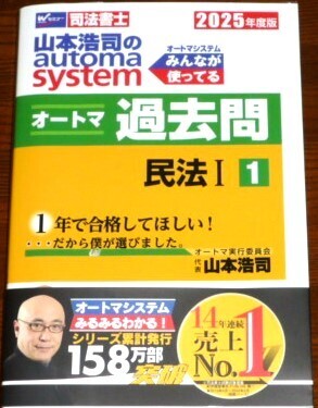 2025 山本浩司のautoma system オートマシステム オートマ過去問1 民法Ⅰ