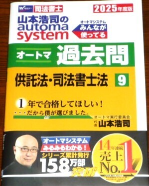 2025 山本浩司のautoma system オートマシステム オートマ過去問9 供託法・司法書士法