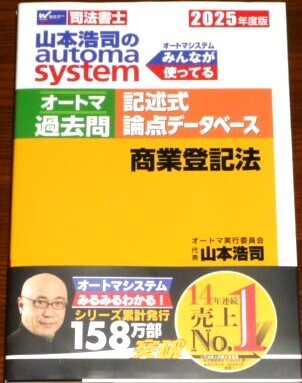 2025 山本浩司のautoma system オートマシステム オートマ過去問 記述式 論点データベース 商業登記法