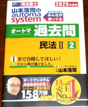 2025 山本浩司のautoma system オートマシステム オートマ過去問2 民法Ⅱ