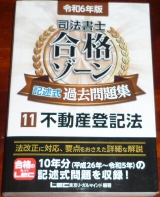LEC 司法書士 令和6年版 合格ゾーン 記述式過去問題集 不動産登記法