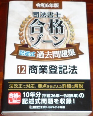 LEC 司法書士 令和6年版 合格ゾーン 記述式過去問題集 商業登記法
