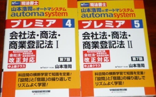 山本浩司のautoma system プレミア 会社法・商法・商業登記法 第7版 2冊