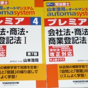 山本浩司のautoma system プレミア 会社法・商法・商業登記法 第7版 2冊