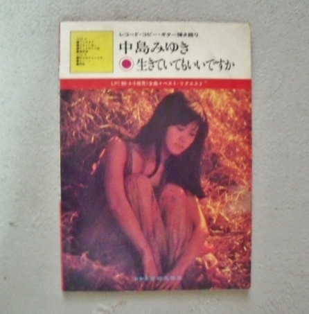 希少 中島みゆき「生きていてもいいですか」レコード・コピー・ギター弾き語り LP全曲+ベストリクエスト