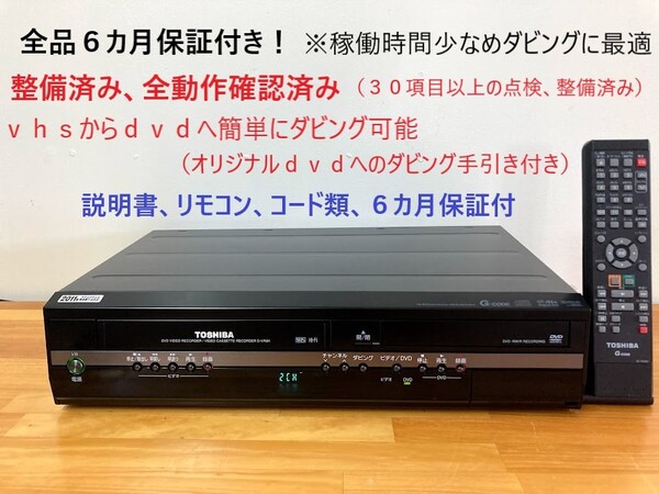 totomomo販売 D-VR8K VHS一体型DVDレコーダー 安心の6ヶ月保障付 整備済品 VHSからDVDへのダビングに最適!