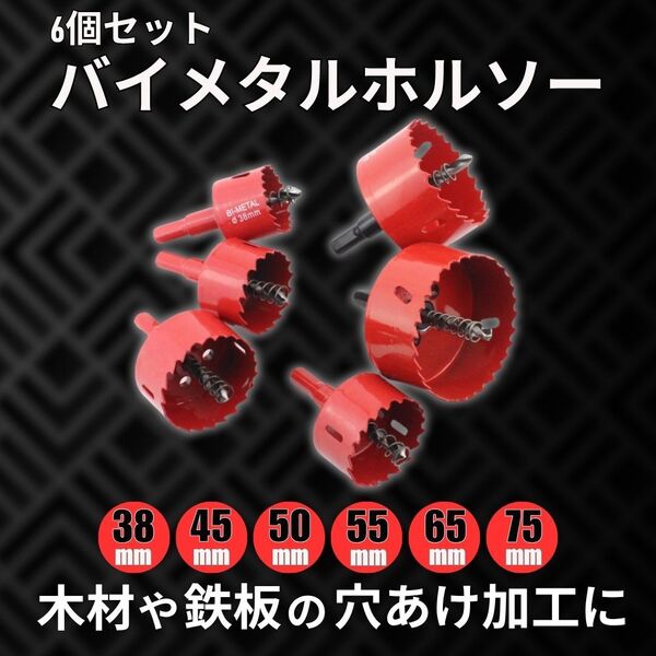 バイメタルホルソー 大径 6個セット 穴あけ ホールソー 電動ドリル DIY 職人技 ドリルドライバー ベンチドリル 木材 アルミ板 ベニヤ 三面