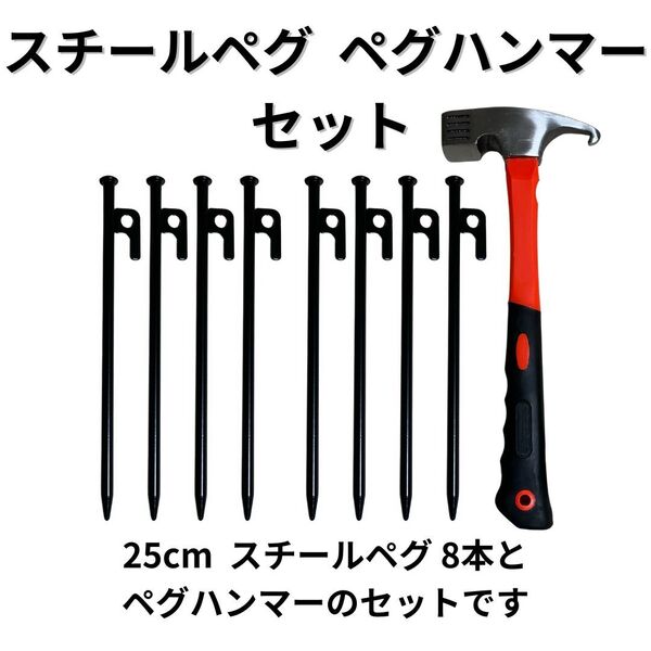 スチールペグ 25cm 8本 ペグハンマー セット キャンプ BBQ テント タープ アウトドア ソロキャンプ 公園 外遊び ペグ ハンマー