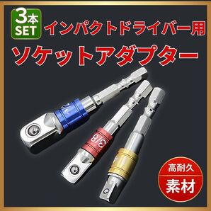 ソケットアダプター インパクトドライバー 電動ドライバー チャック 3本セット 変換