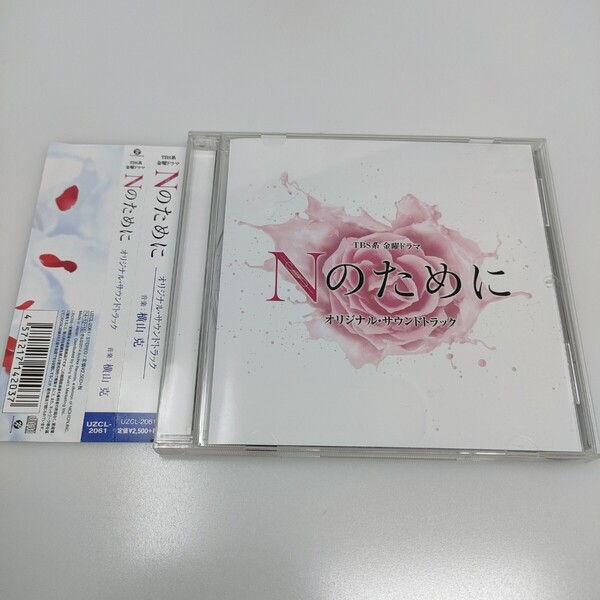 TBS系 金曜ドラマ「Nのために」オリジナル・サウンドトラック CD 即決 送料込み