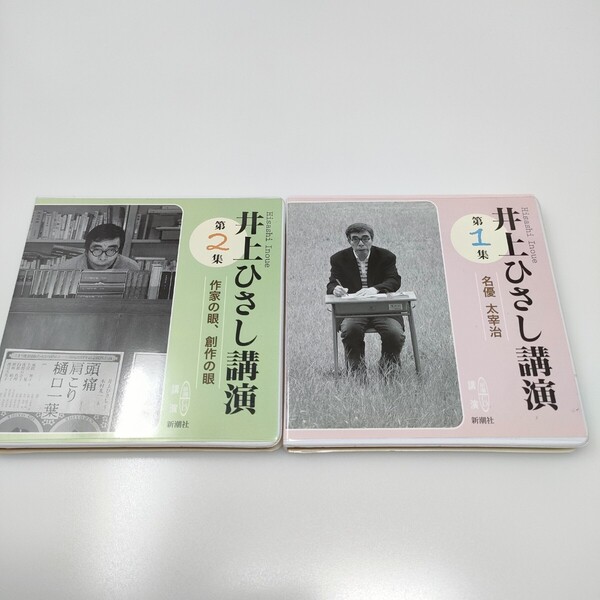 新潮CD講演「井上ひさし講演 第1集 & 第2集」名優太宰治 作家の眼、創作の眼 即決 送料込み