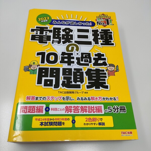 みんなが欲しかった! 電験三種の10年過去問題集 2022年度 (みんなが欲しかった! シリーズ) 即決 送料込み
