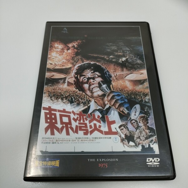 DVD 東京湾炎上 ◆東宝特撮映画DVDコレクション DVDのみ 即決 送料込み