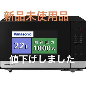 パナソニック 電子レンジ スタイリッシュ ブラック スピード温め簡単操作 毎日の温めが即座に出来る 便利使い易い